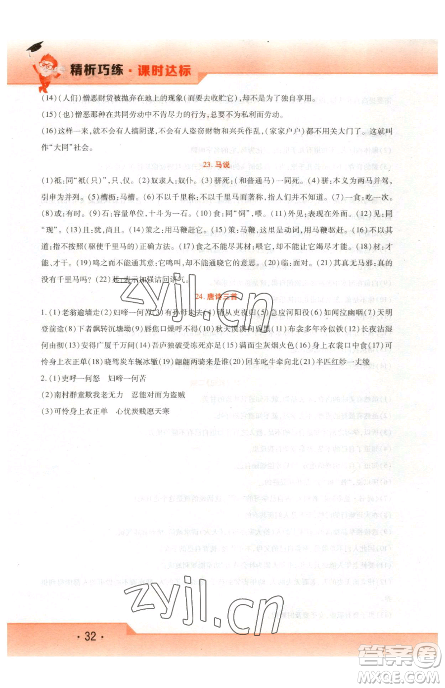 北方婦女兒童出版社2023精析巧練課時(shí)達(dá)標(biāo)八年級(jí)下冊(cè)語文人教版參考答案