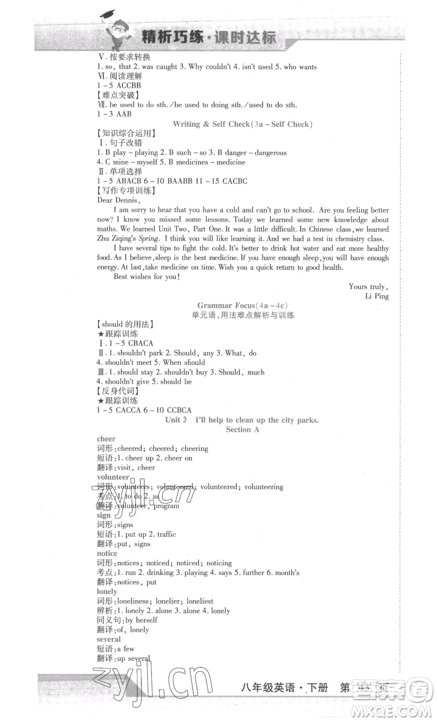 北方婦女兒童出版社2023精析巧練課時(shí)達(dá)標(biāo)八年級(jí)下冊(cè)英語人教版參考答案