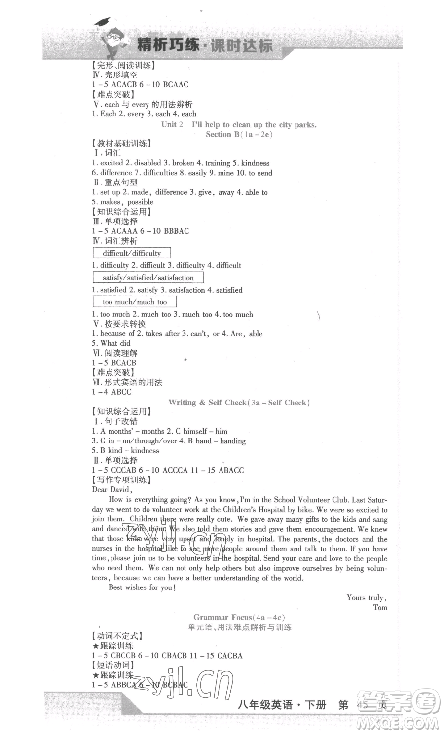 北方婦女兒童出版社2023精析巧練課時(shí)達(dá)標(biāo)八年級(jí)下冊(cè)英語人教版參考答案