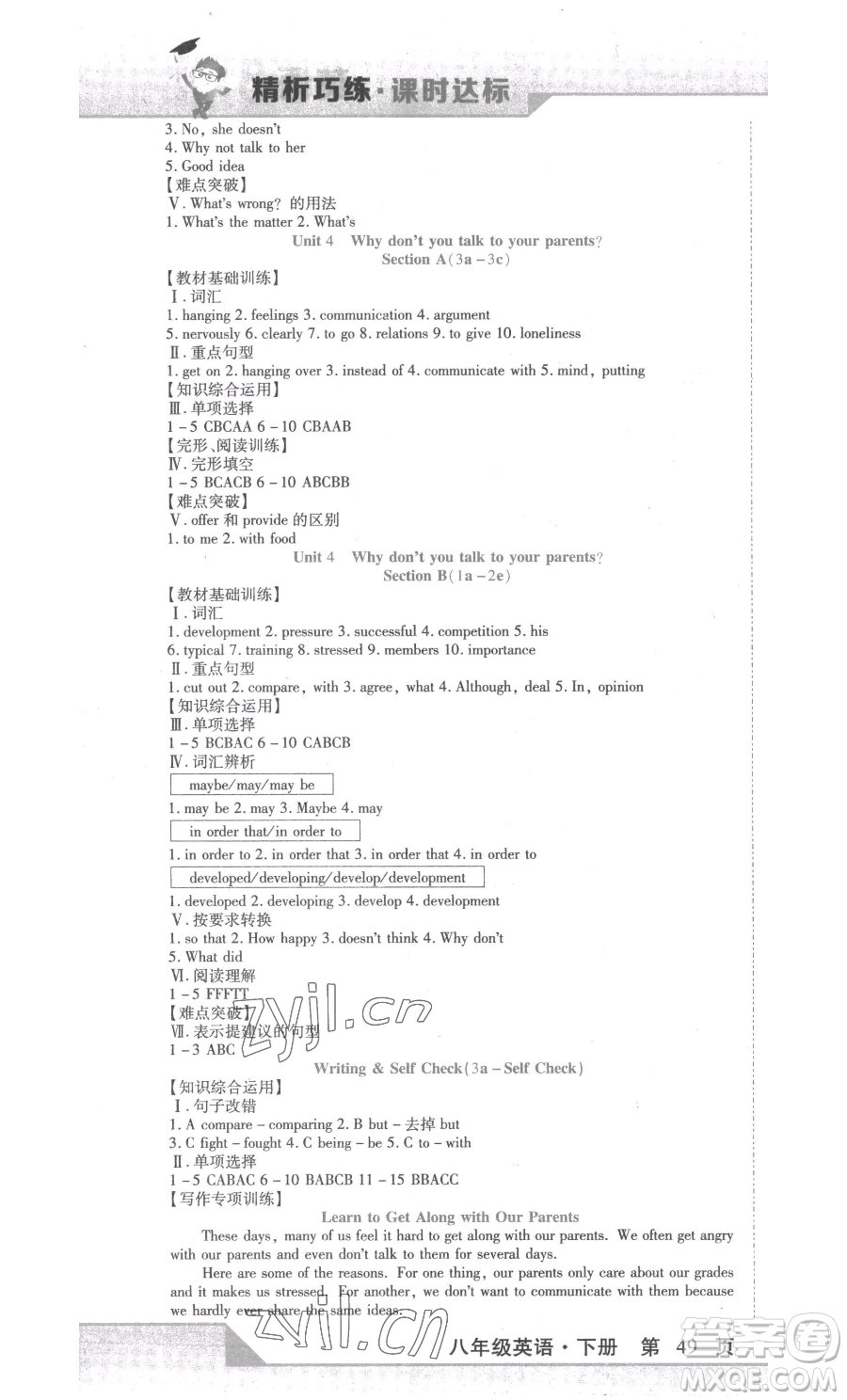 北方婦女兒童出版社2023精析巧練課時(shí)達(dá)標(biāo)八年級(jí)下冊(cè)英語人教版參考答案