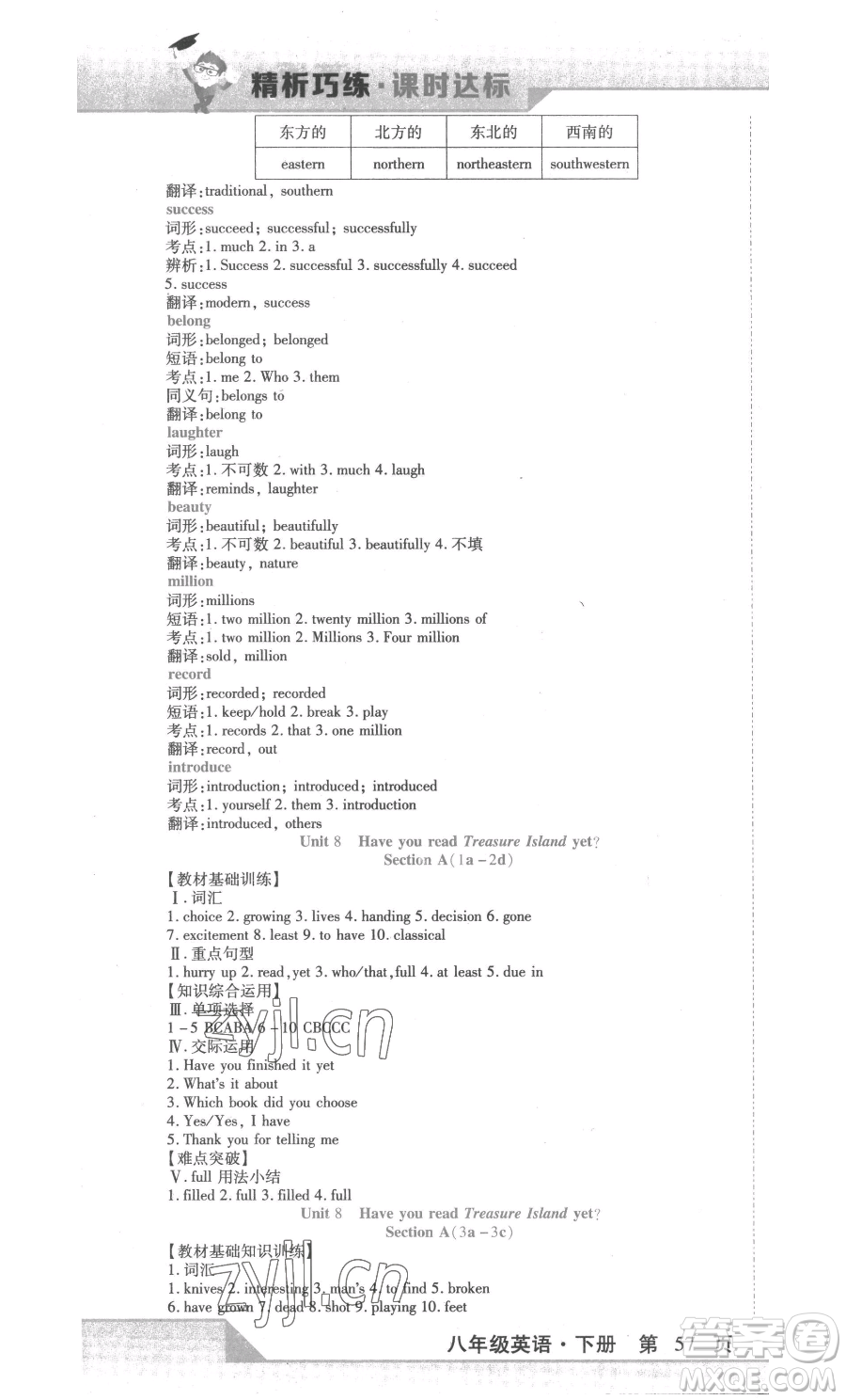北方婦女兒童出版社2023精析巧練課時(shí)達(dá)標(biāo)八年級(jí)下冊(cè)英語人教版參考答案