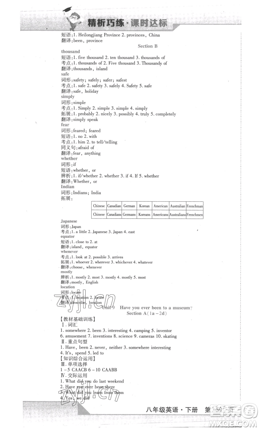 北方婦女兒童出版社2023精析巧練課時(shí)達(dá)標(biāo)八年級(jí)下冊(cè)英語人教版參考答案