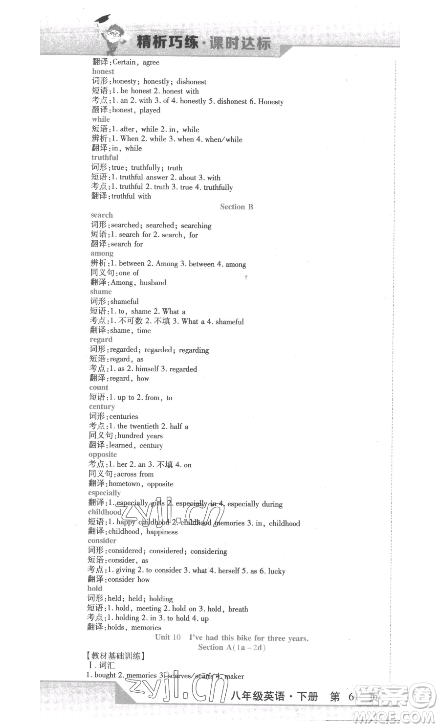 北方婦女兒童出版社2023精析巧練課時(shí)達(dá)標(biāo)八年級(jí)下冊(cè)英語人教版參考答案