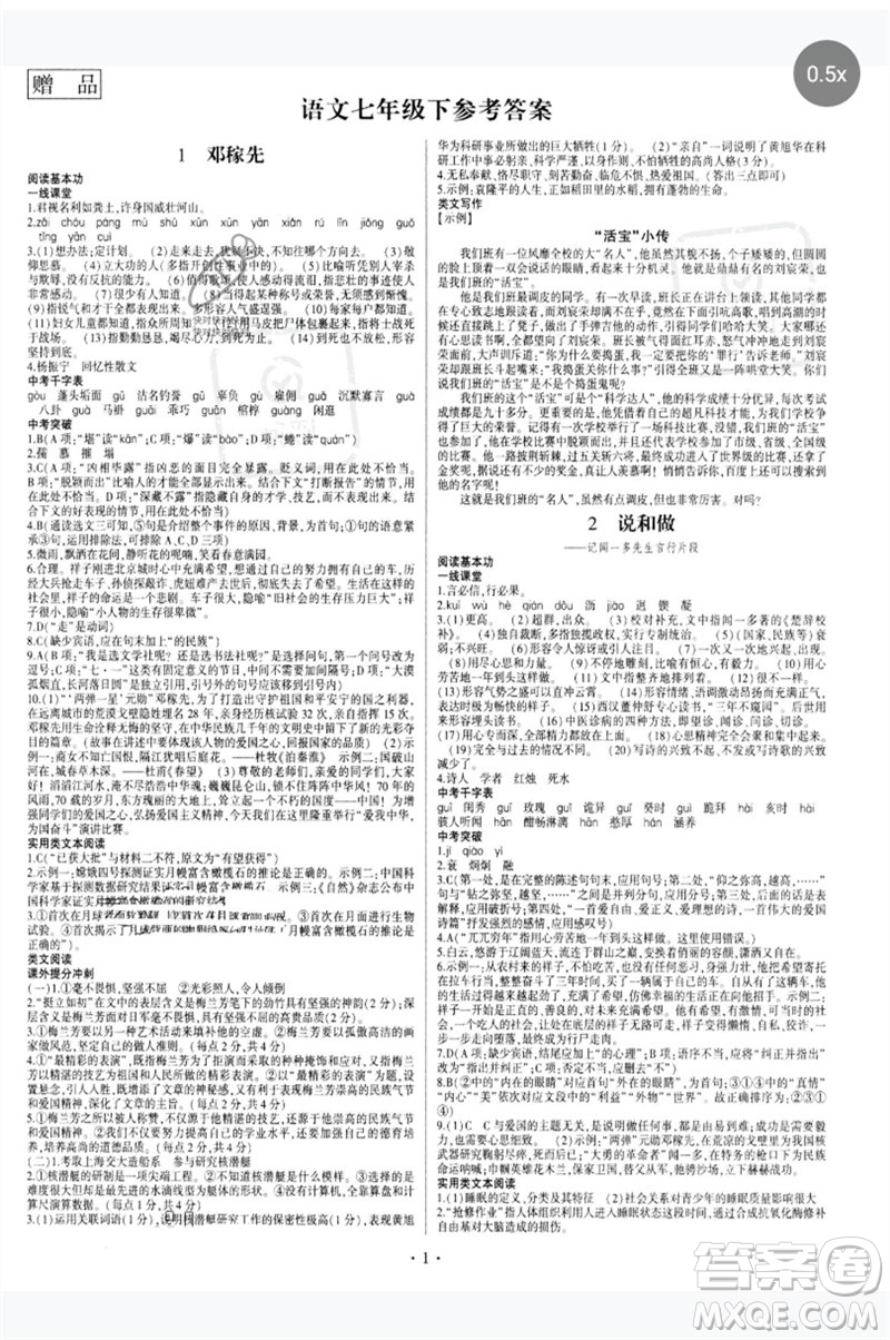 四川民族出版社2023同步寶典1線超越七年級(jí)語(yǔ)文下冊(cè)人教版參考答案