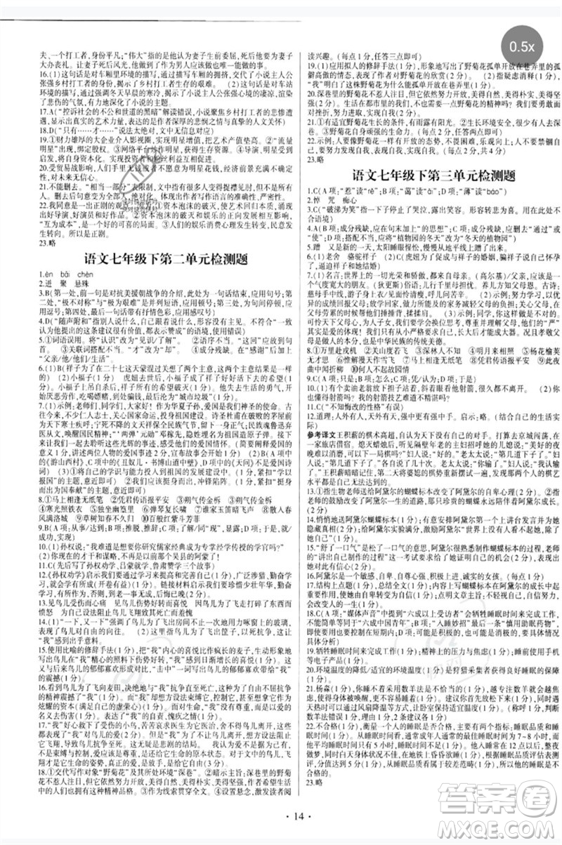 四川民族出版社2023同步寶典1線超越七年級(jí)語(yǔ)文下冊(cè)人教版參考答案