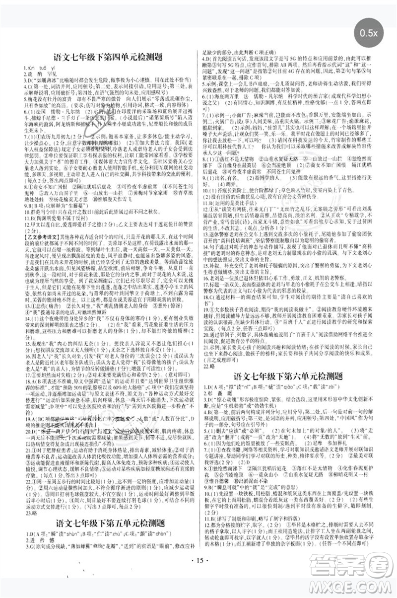 四川民族出版社2023同步寶典1線超越七年級(jí)語(yǔ)文下冊(cè)人教版參考答案