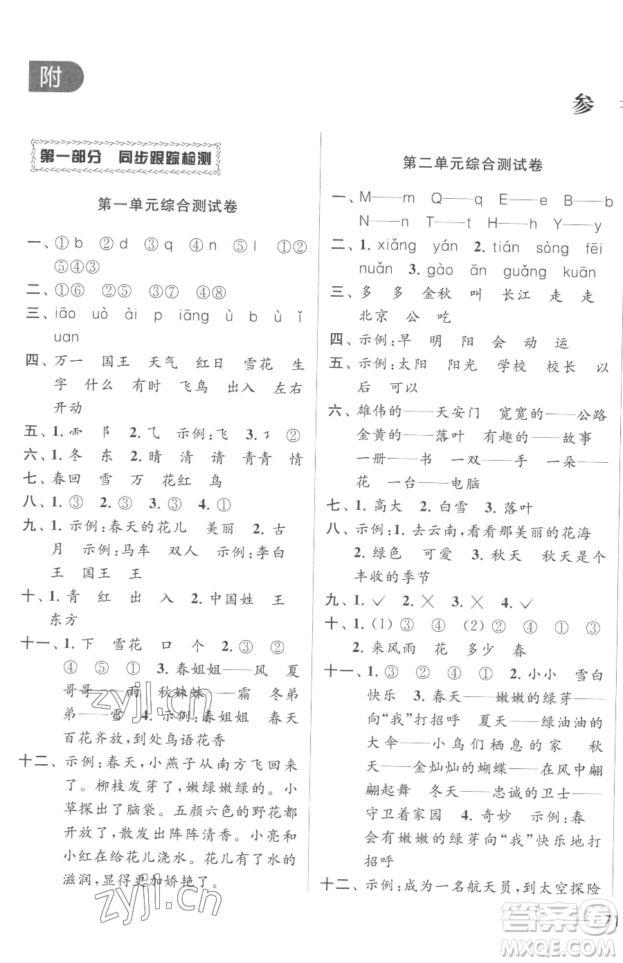北京教育出版社2023同步跟蹤全程檢測一年級下冊語文人教版參考答案
