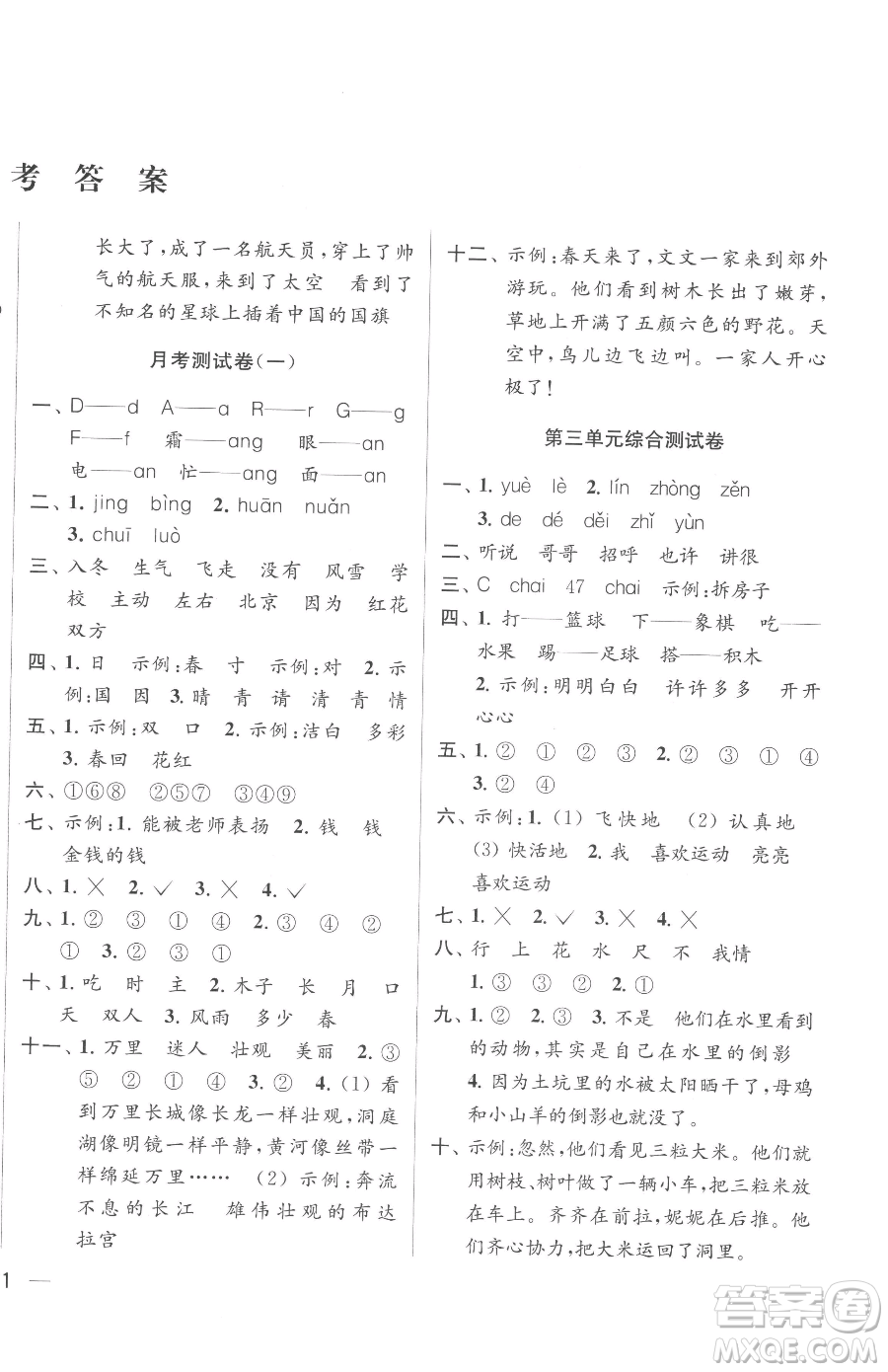 北京教育出版社2023同步跟蹤全程檢測一年級下冊語文人教版參考答案
