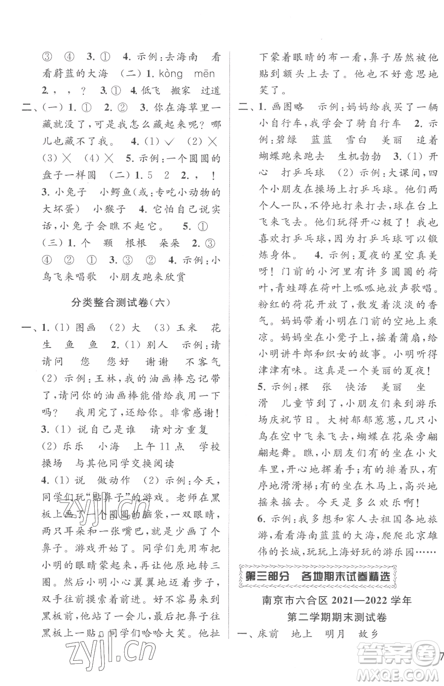 北京教育出版社2023同步跟蹤全程檢測一年級下冊語文人教版參考答案