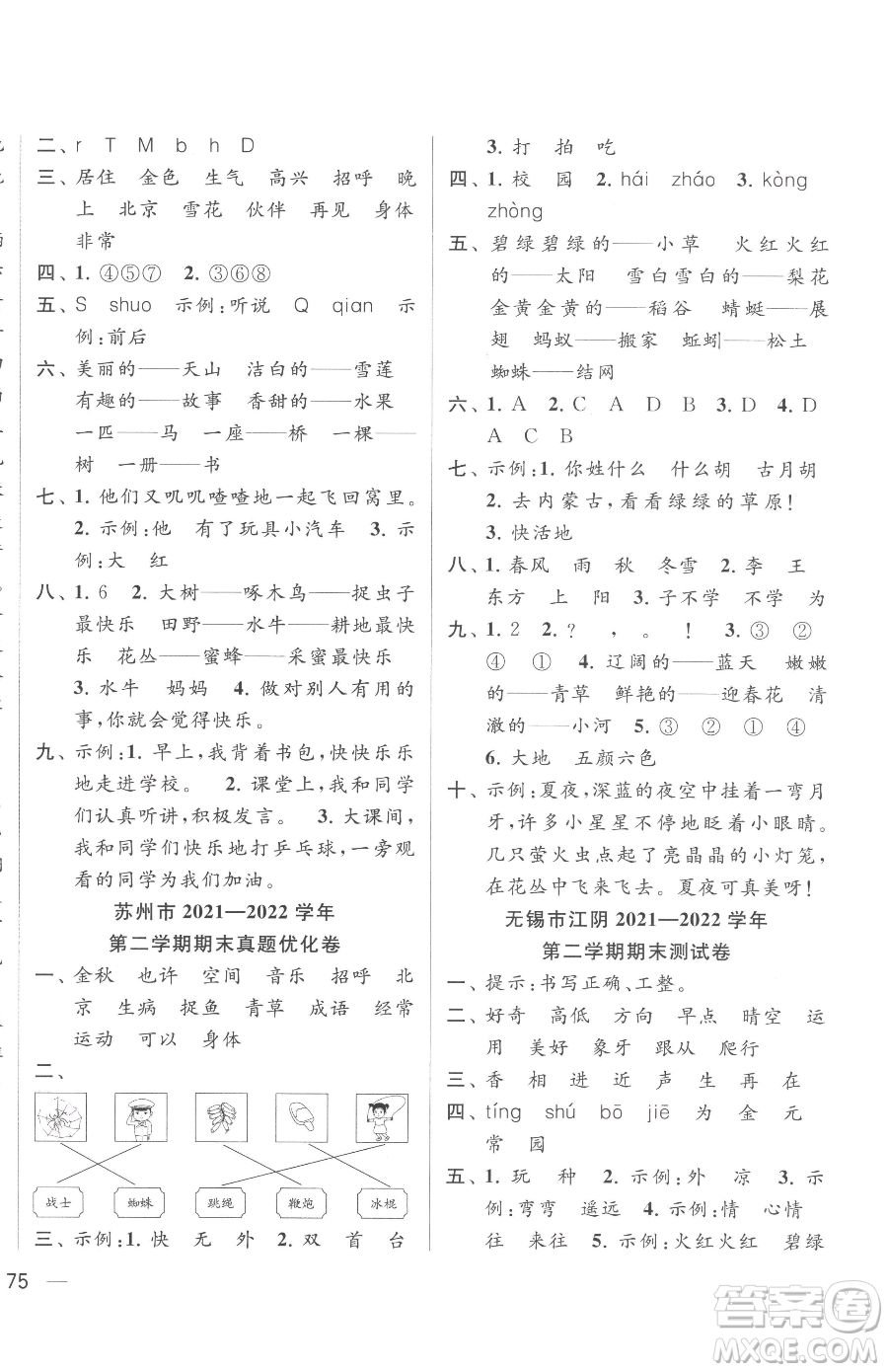 北京教育出版社2023同步跟蹤全程檢測一年級下冊語文人教版參考答案