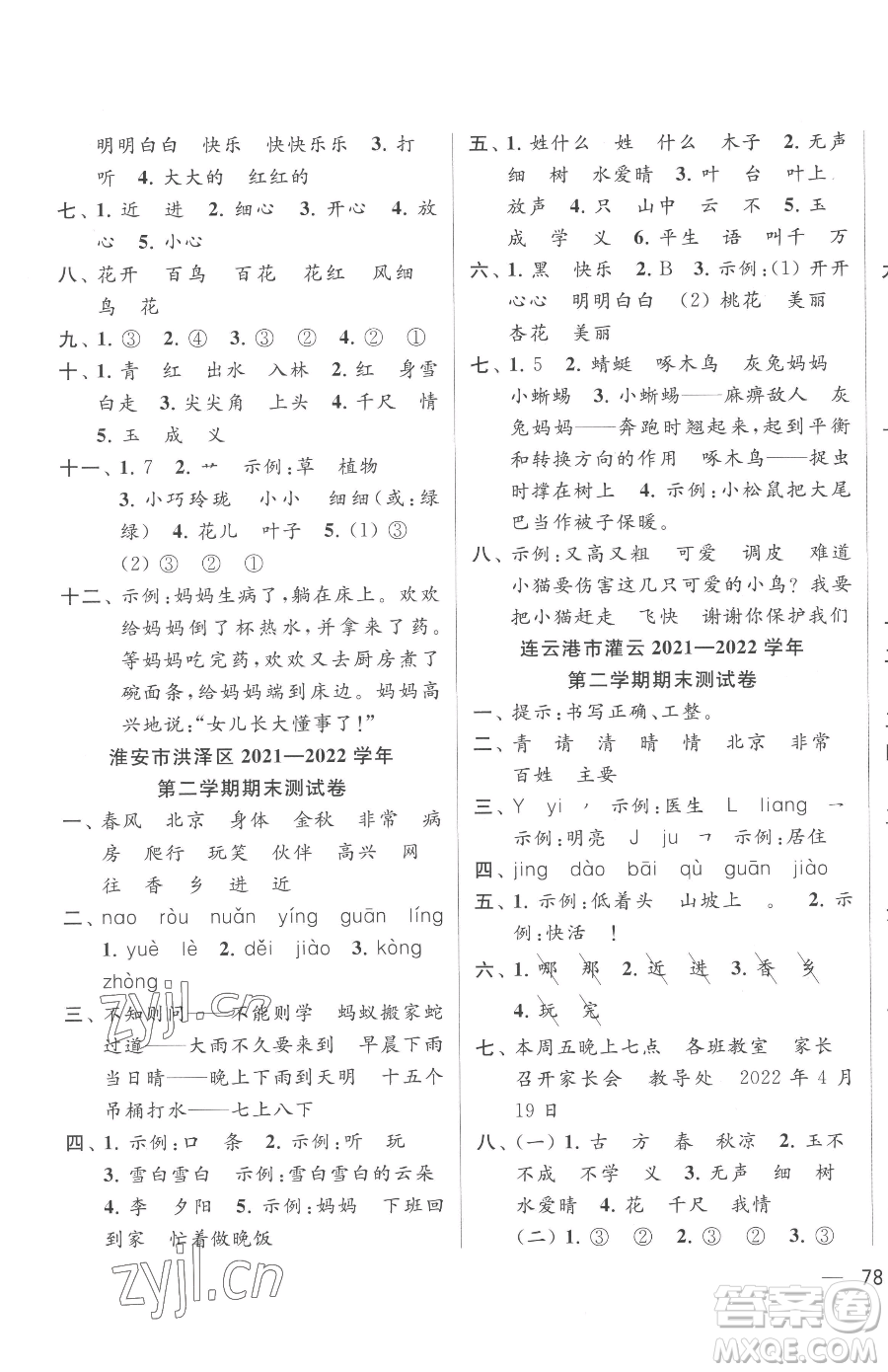 北京教育出版社2023同步跟蹤全程檢測一年級下冊語文人教版參考答案