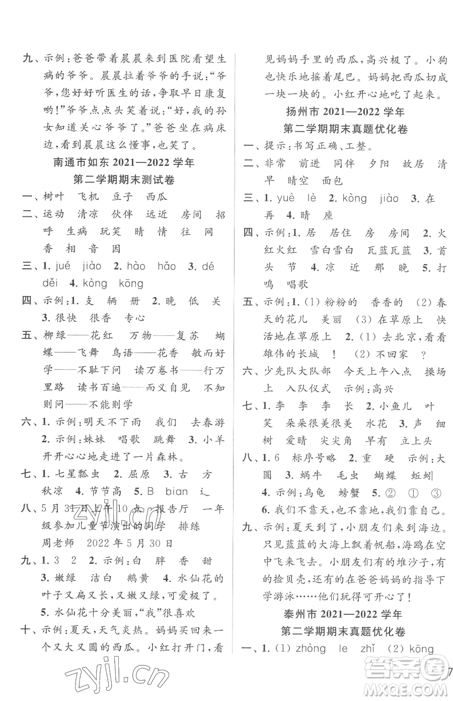 北京教育出版社2023同步跟蹤全程檢測一年級下冊語文人教版參考答案