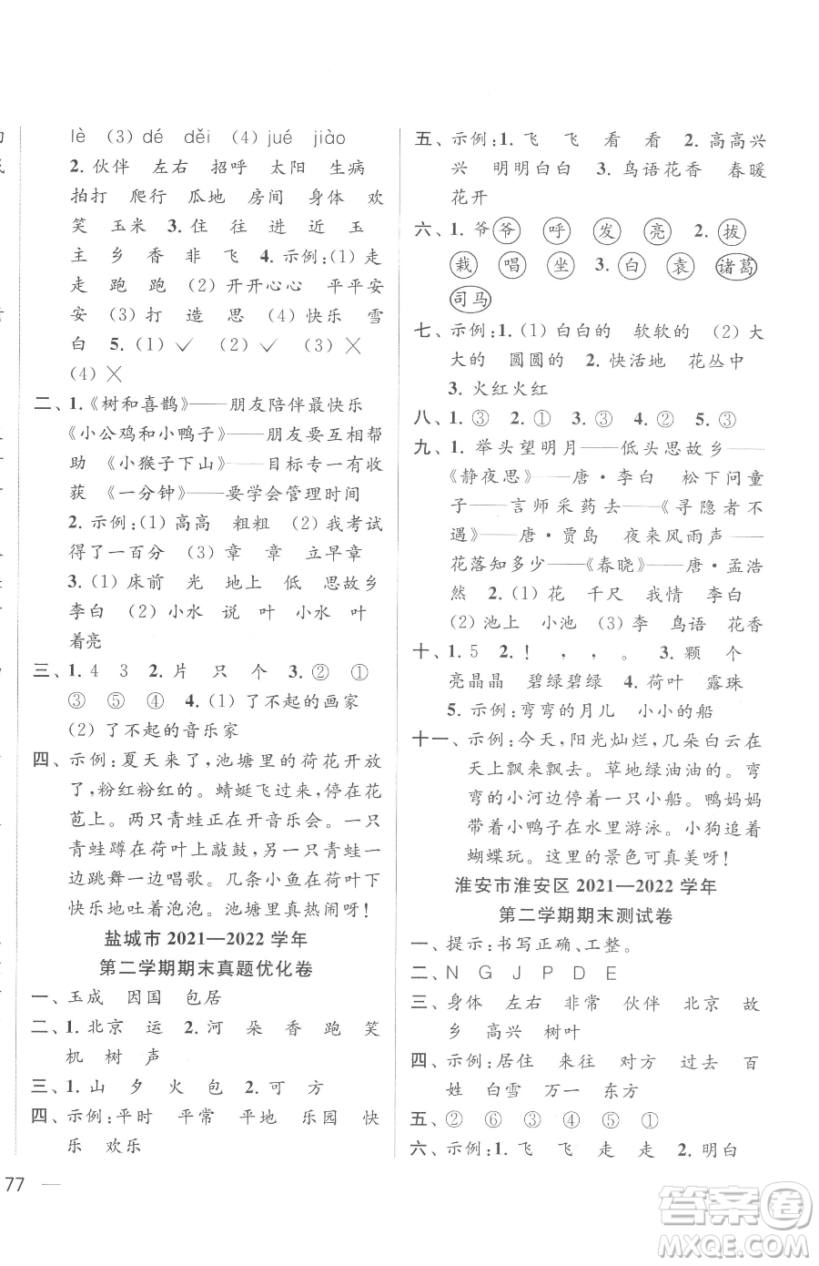 北京教育出版社2023同步跟蹤全程檢測一年級下冊語文人教版參考答案