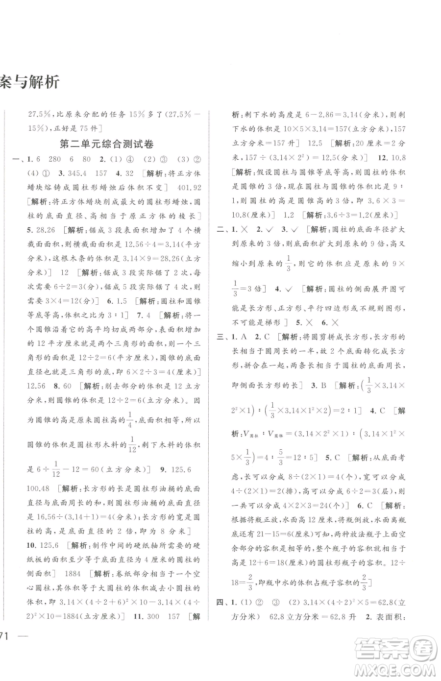 北京教育出版社2023同步跟蹤全程檢測六年級(jí)下冊(cè)數(shù)學(xué)蘇教版參考答案