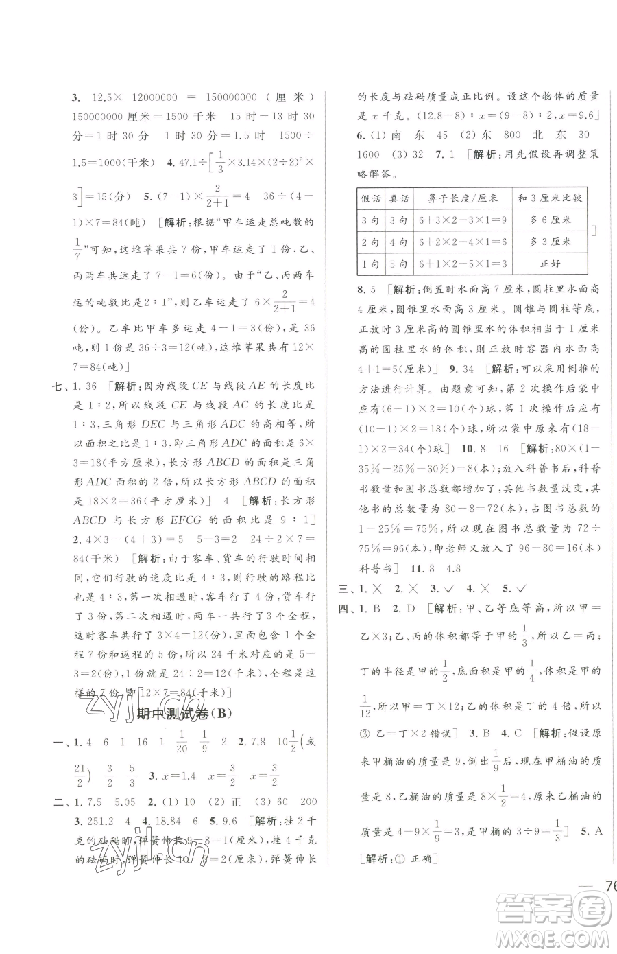 北京教育出版社2023同步跟蹤全程檢測六年級(jí)下冊(cè)數(shù)學(xué)蘇教版參考答案