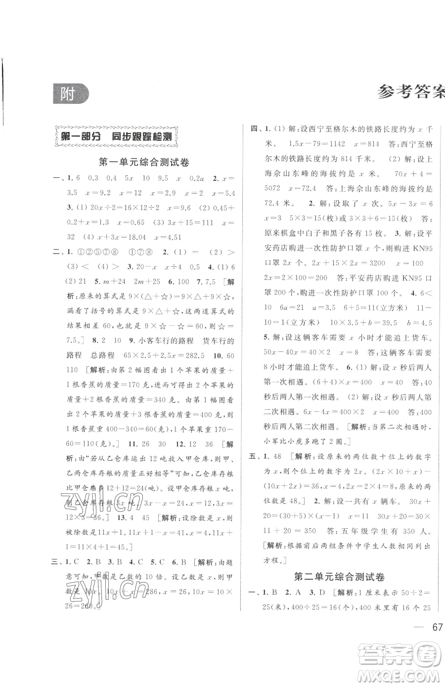 北京教育出版社2023同步跟蹤全程檢測五年級下冊數(shù)學蘇教版參考答案
