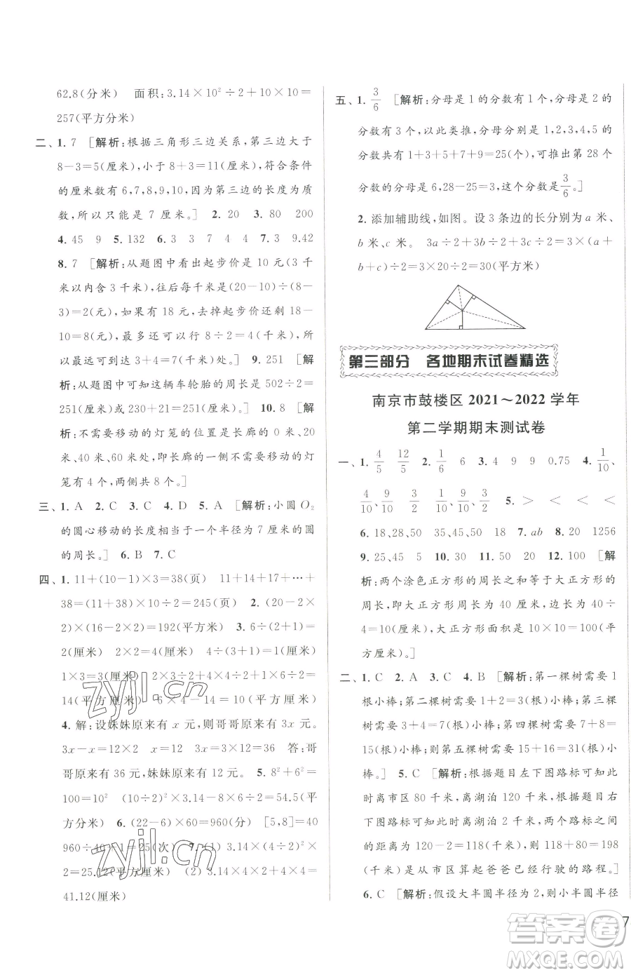 北京教育出版社2023同步跟蹤全程檢測五年級下冊數(shù)學蘇教版參考答案