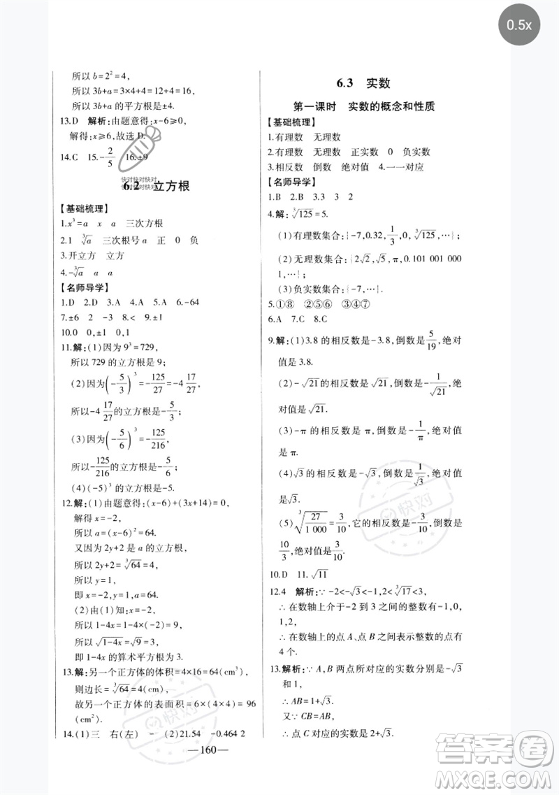 吉林人民出版社2023初中新課標(biāo)名師學(xué)案智慧大課堂七年級數(shù)學(xué)下冊人教版參考答案