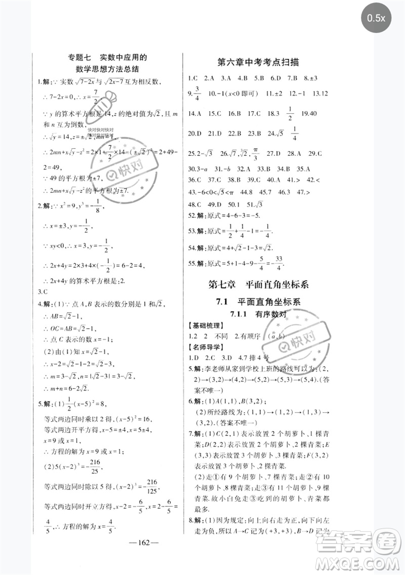吉林人民出版社2023初中新課標(biāo)名師學(xué)案智慧大課堂七年級數(shù)學(xué)下冊人教版參考答案