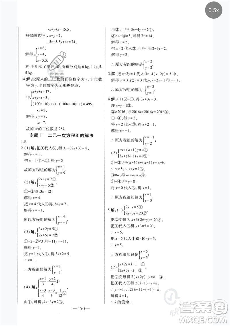 吉林人民出版社2023初中新課標(biāo)名師學(xué)案智慧大課堂七年級數(shù)學(xué)下冊人教版參考答案