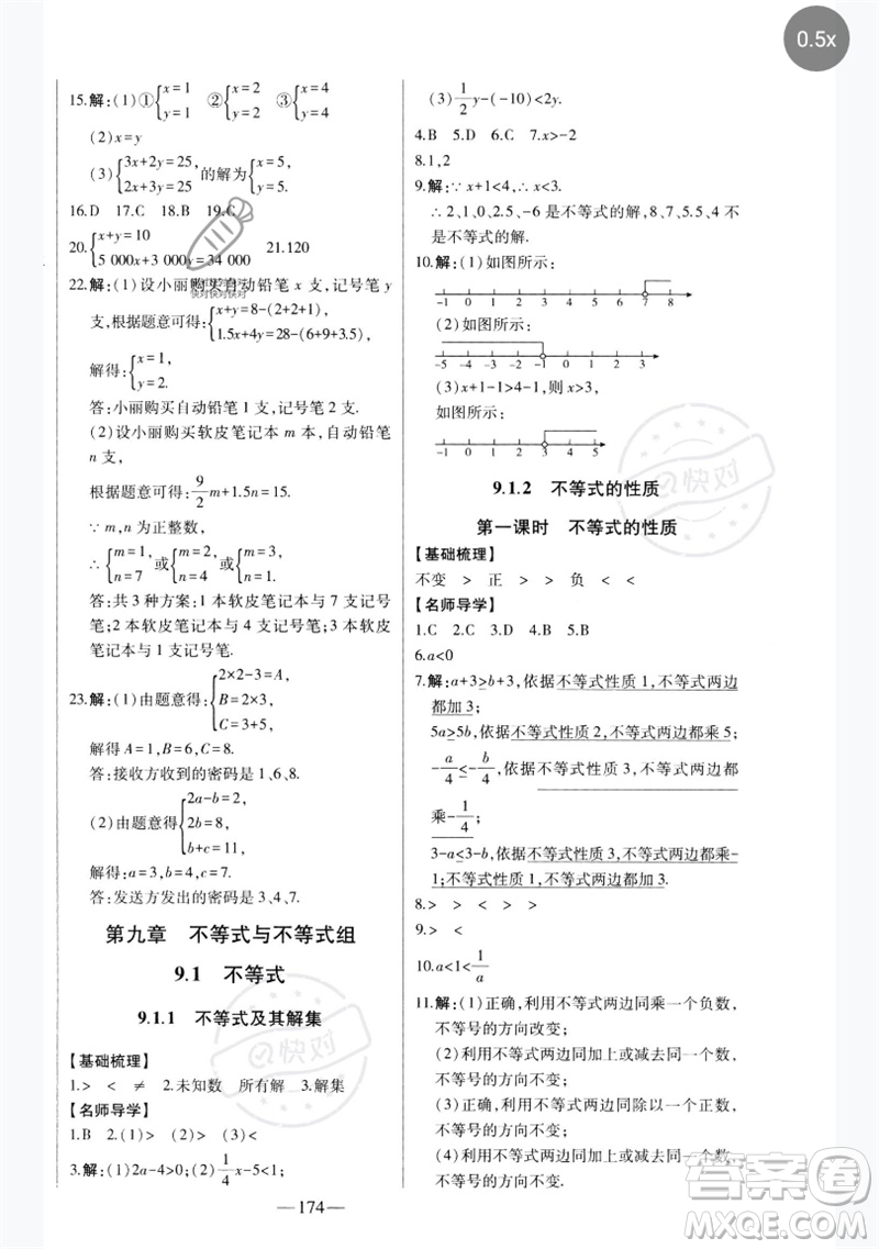 吉林人民出版社2023初中新課標(biāo)名師學(xué)案智慧大課堂七年級數(shù)學(xué)下冊人教版參考答案