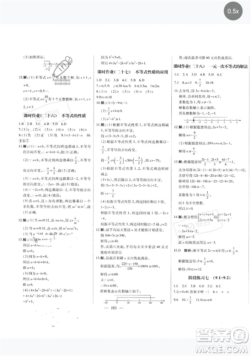吉林人民出版社2023初中新課標(biāo)名師學(xué)案智慧大課堂七年級數(shù)學(xué)下冊人教版參考答案