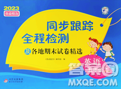 北京教育出版社2023同步跟蹤全程檢測五年級下冊英語譯林版參考答案
