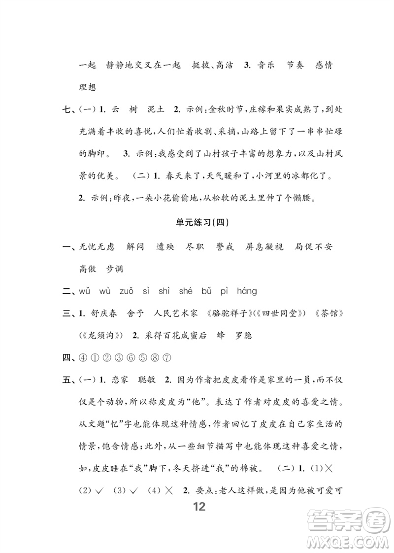 江蘇鳳凰教育出版社2023練習(xí)與測(cè)試小學(xué)語(yǔ)文四年級(jí)下冊(cè)人教版參考答案