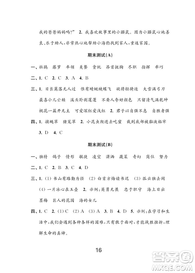 江蘇鳳凰教育出版社2023練習(xí)與測(cè)試小學(xué)語(yǔ)文四年級(jí)下冊(cè)人教版參考答案