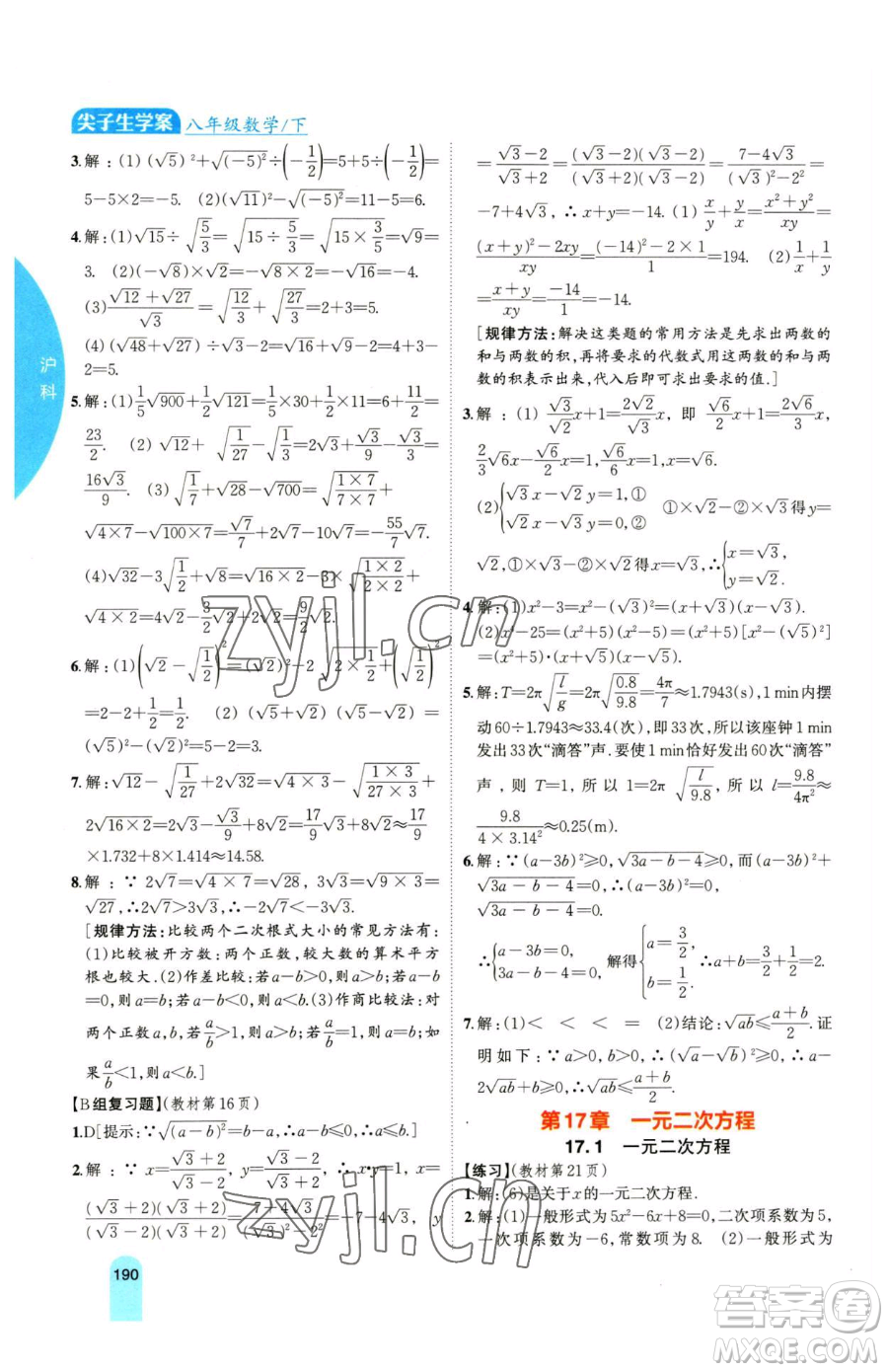 吉林人民出版社2023尖子生學(xué)案八年級(jí)下冊(cè)數(shù)學(xué)滬科版參考答案