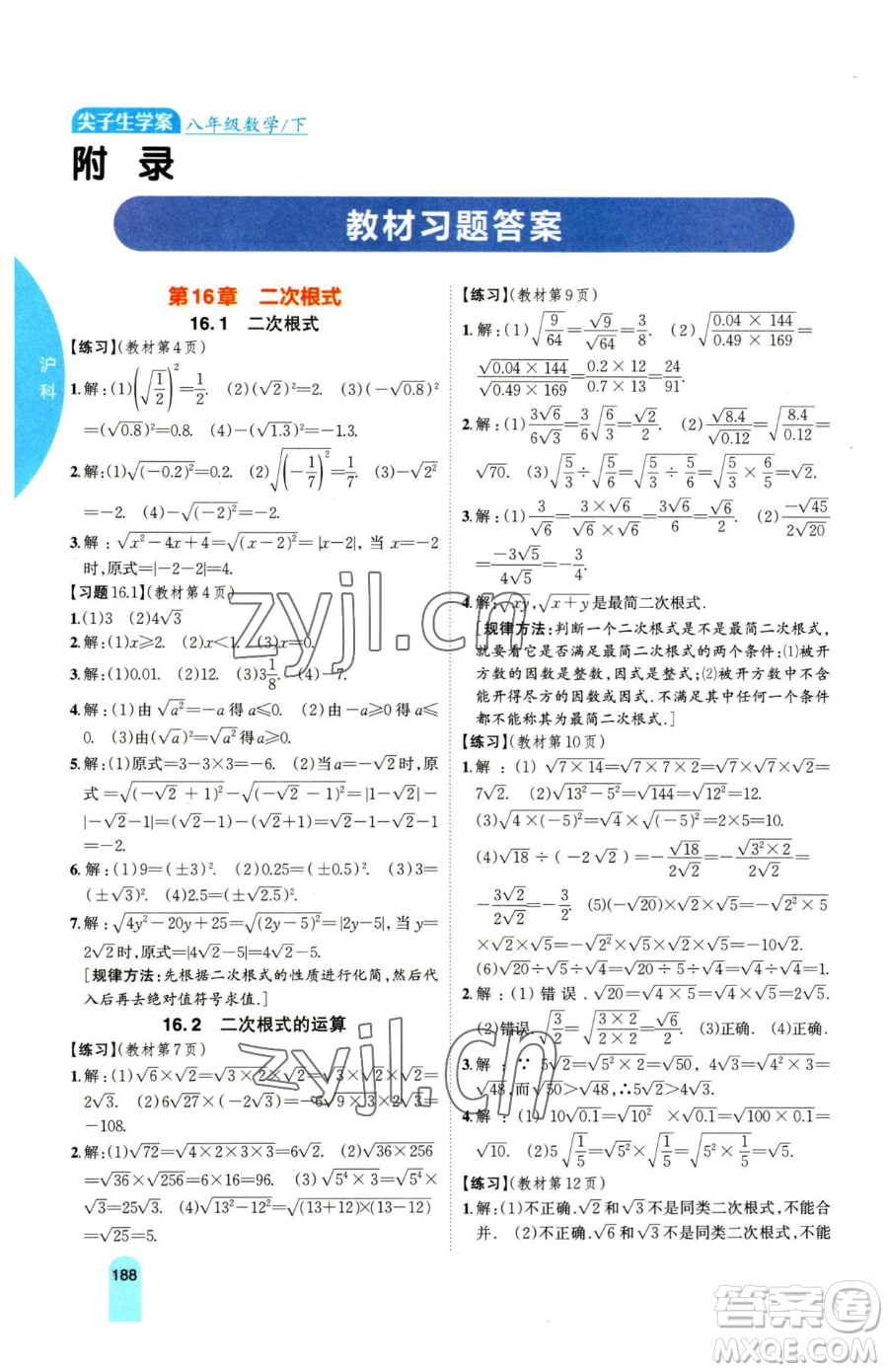 吉林人民出版社2023尖子生學(xué)案八年級(jí)下冊(cè)數(shù)學(xué)滬科版參考答案