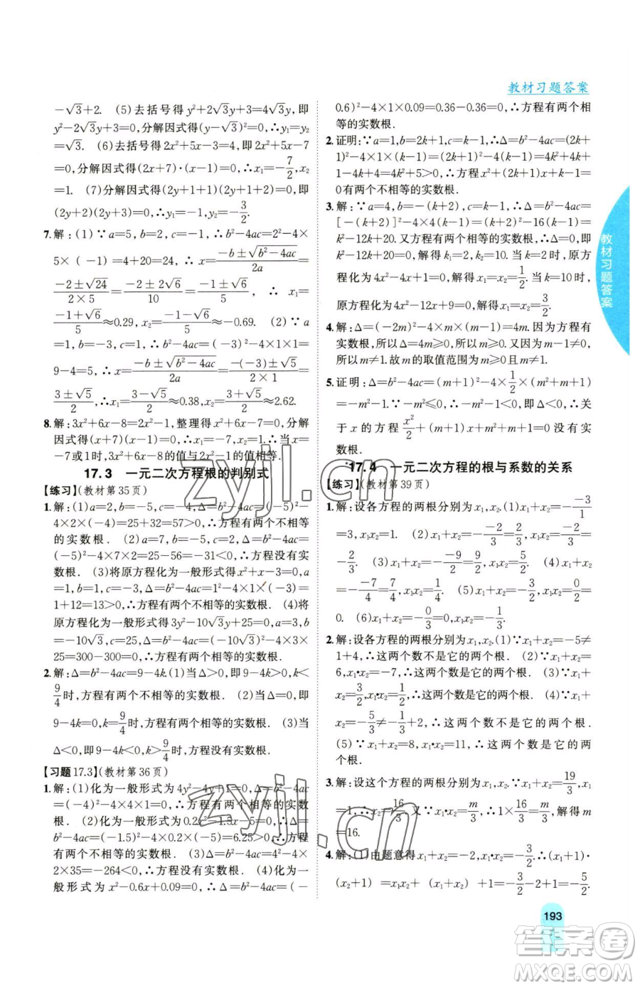 吉林人民出版社2023尖子生學(xué)案八年級(jí)下冊(cè)數(shù)學(xué)滬科版參考答案