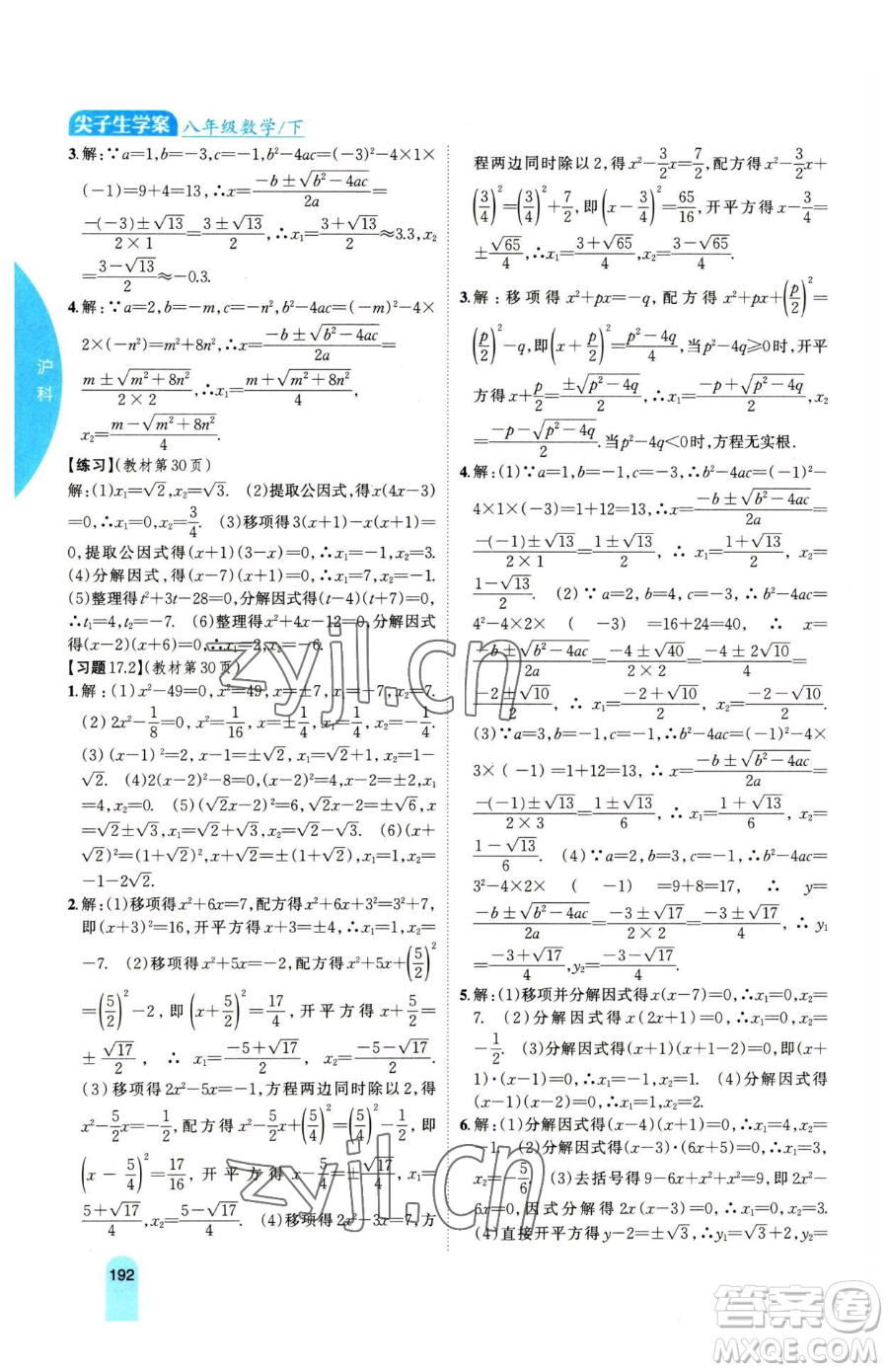 吉林人民出版社2023尖子生學(xué)案八年級(jí)下冊(cè)數(shù)學(xué)滬科版參考答案