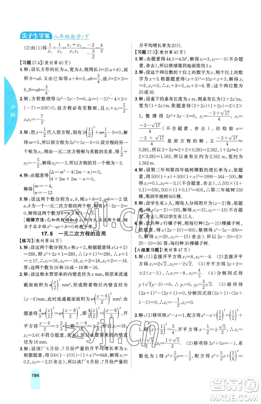 吉林人民出版社2023尖子生學(xué)案八年級(jí)下冊(cè)數(shù)學(xué)滬科版參考答案