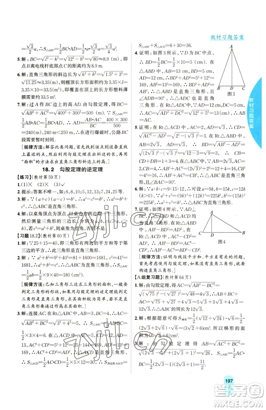 吉林人民出版社2023尖子生學(xué)案八年級(jí)下冊(cè)數(shù)學(xué)滬科版參考答案