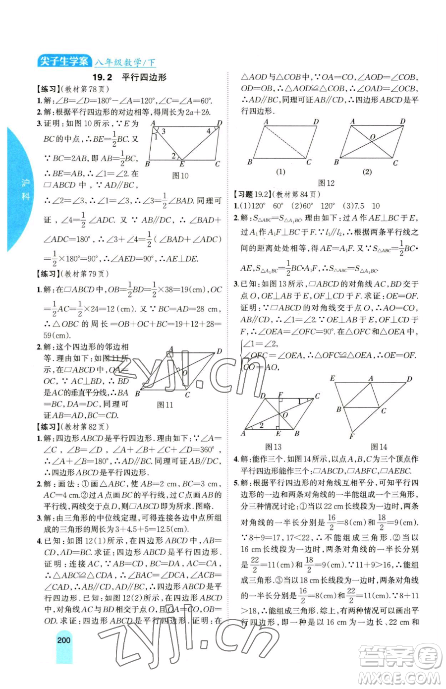 吉林人民出版社2023尖子生學(xué)案八年級(jí)下冊(cè)數(shù)學(xué)滬科版參考答案