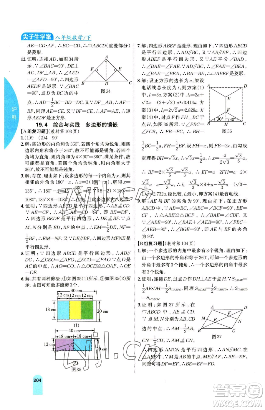 吉林人民出版社2023尖子生學(xué)案八年級(jí)下冊(cè)數(shù)學(xué)滬科版參考答案