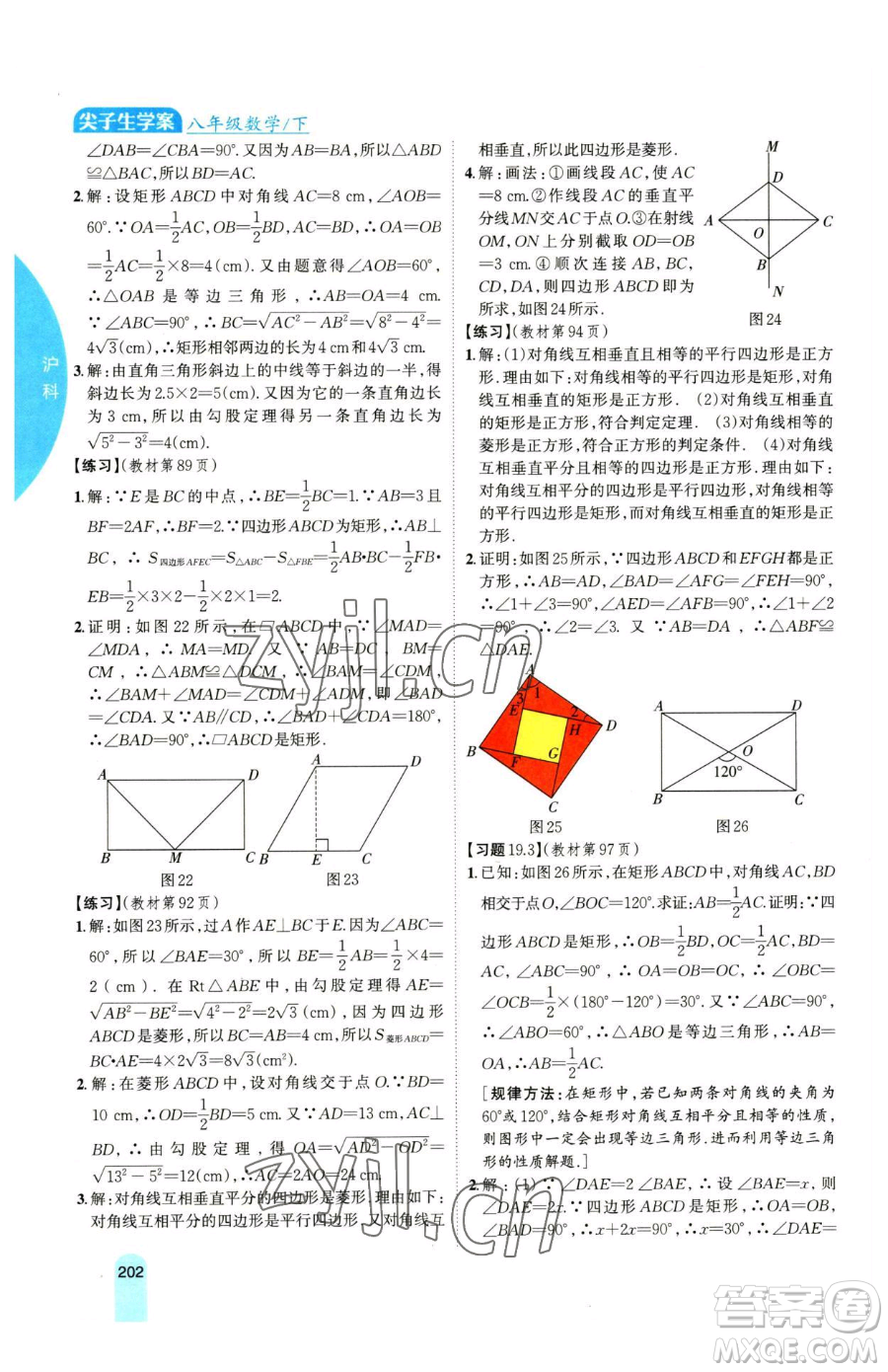 吉林人民出版社2023尖子生學(xué)案八年級(jí)下冊(cè)數(shù)學(xué)滬科版參考答案