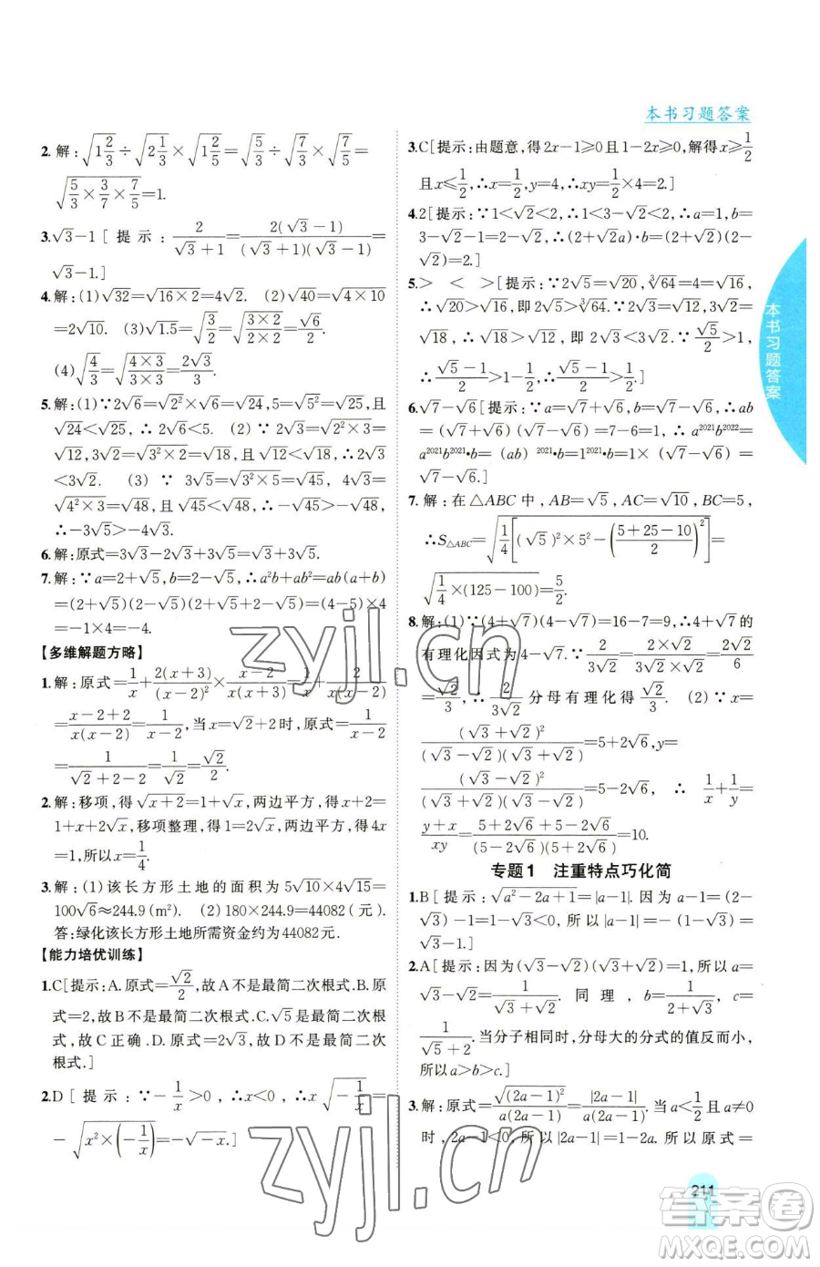 吉林人民出版社2023尖子生學(xué)案八年級(jí)下冊(cè)數(shù)學(xué)滬科版參考答案