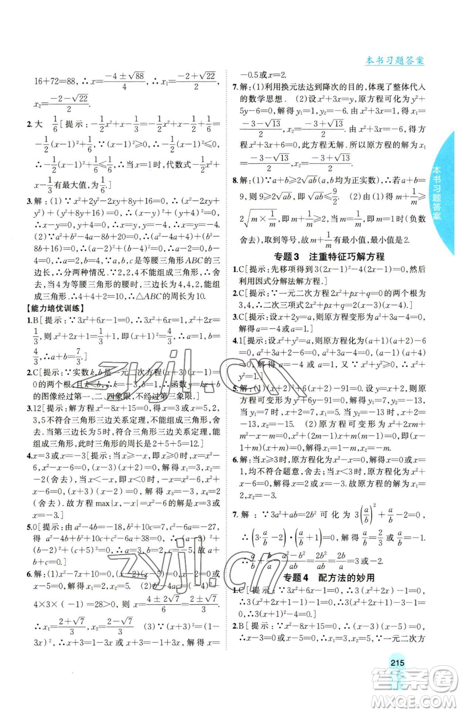 吉林人民出版社2023尖子生學(xué)案八年級(jí)下冊(cè)數(shù)學(xué)滬科版參考答案