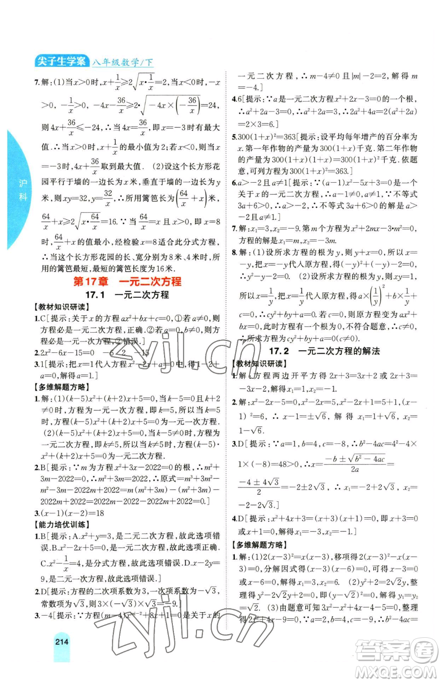 吉林人民出版社2023尖子生學(xué)案八年級(jí)下冊(cè)數(shù)學(xué)滬科版參考答案