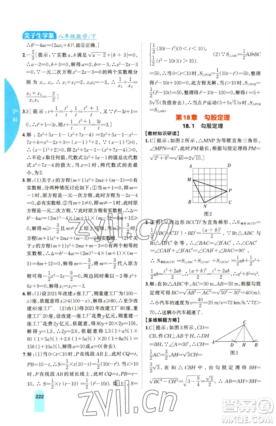 吉林人民出版社2023尖子生學(xué)案八年級(jí)下冊(cè)數(shù)學(xué)滬科版參考答案