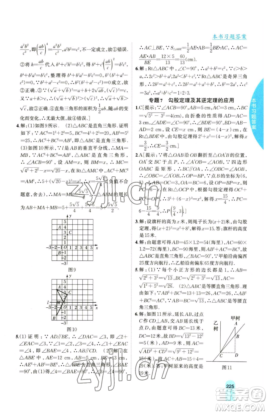 吉林人民出版社2023尖子生學(xué)案八年級(jí)下冊(cè)數(shù)學(xué)滬科版參考答案