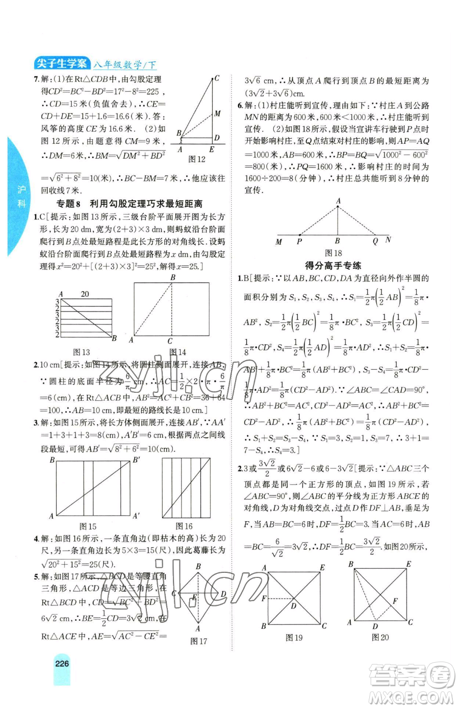 吉林人民出版社2023尖子生學(xué)案八年級(jí)下冊(cè)數(shù)學(xué)滬科版參考答案