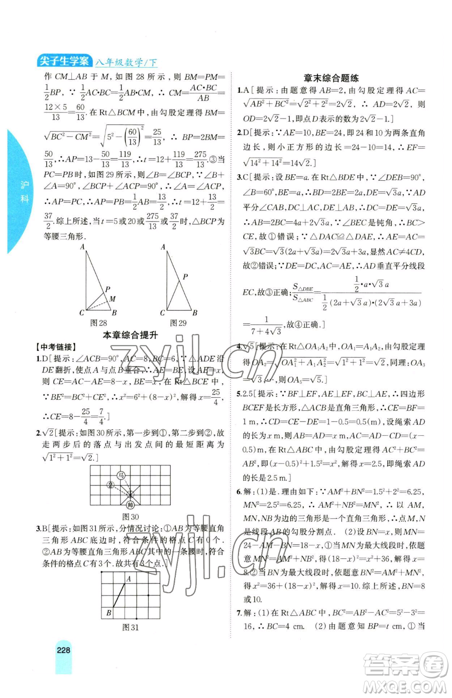 吉林人民出版社2023尖子生學(xué)案八年級(jí)下冊(cè)數(shù)學(xué)滬科版參考答案