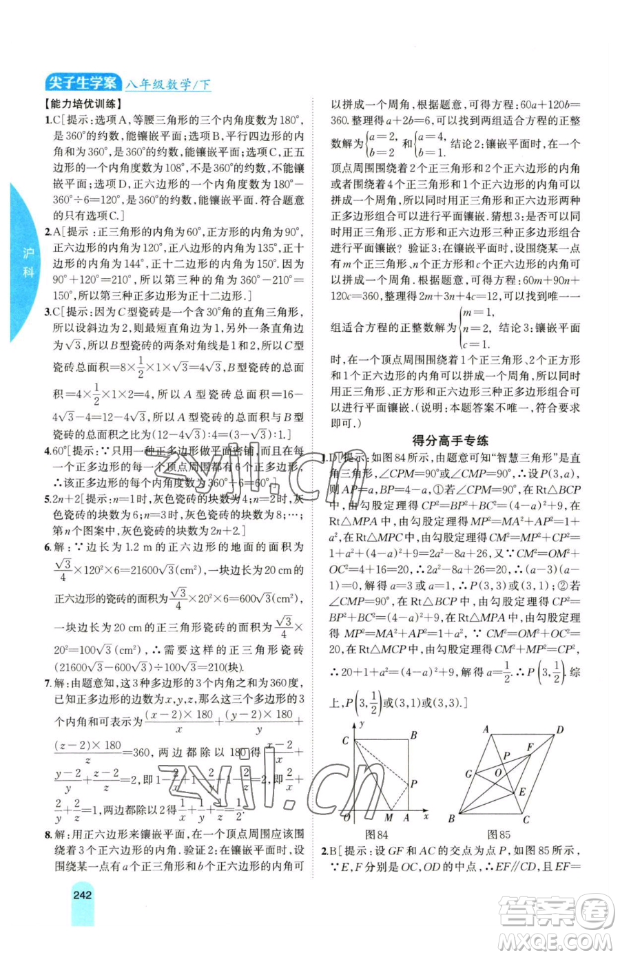 吉林人民出版社2023尖子生學(xué)案八年級(jí)下冊(cè)數(shù)學(xué)滬科版參考答案