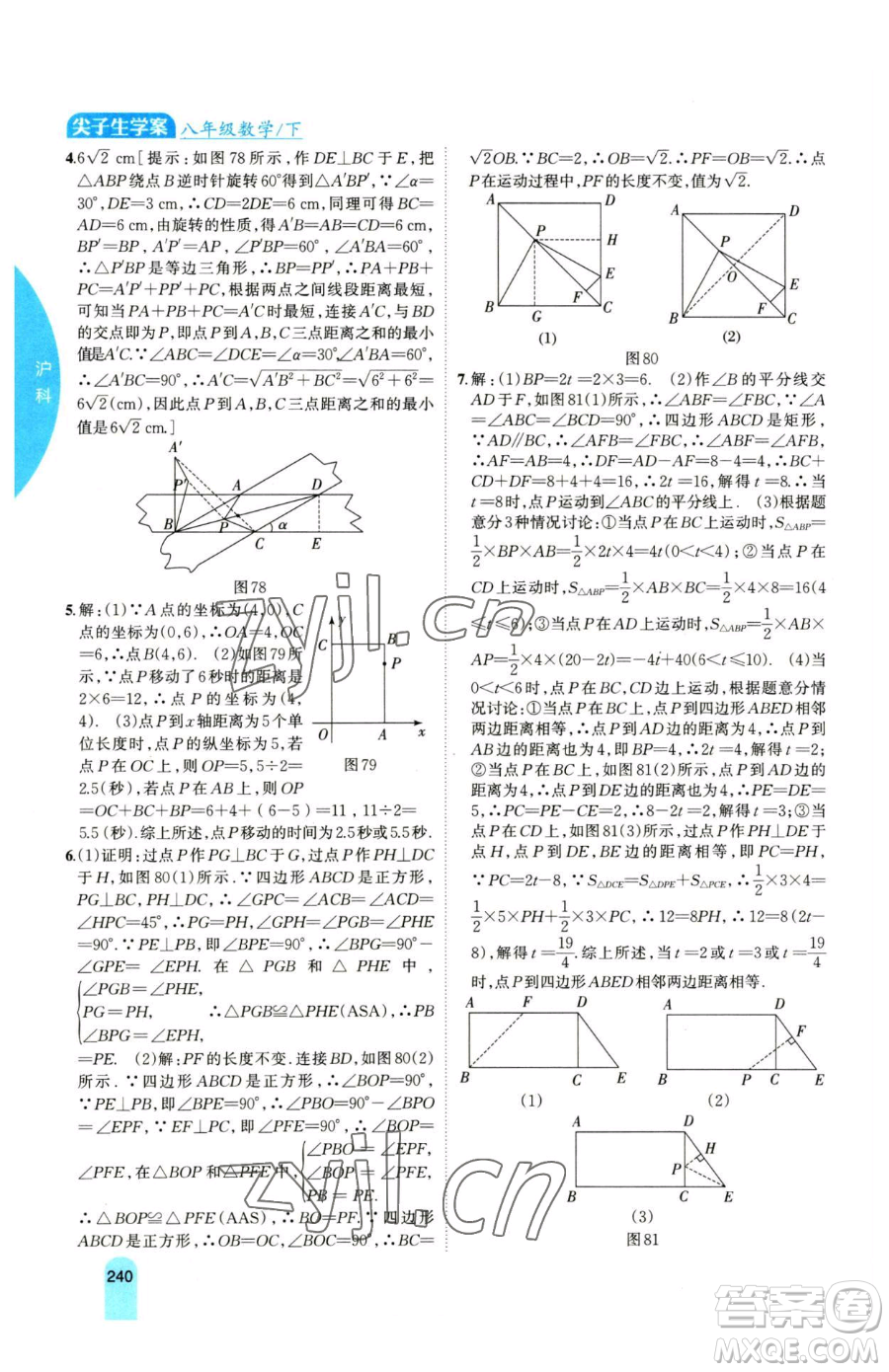 吉林人民出版社2023尖子生學(xué)案八年級(jí)下冊(cè)數(shù)學(xué)滬科版參考答案