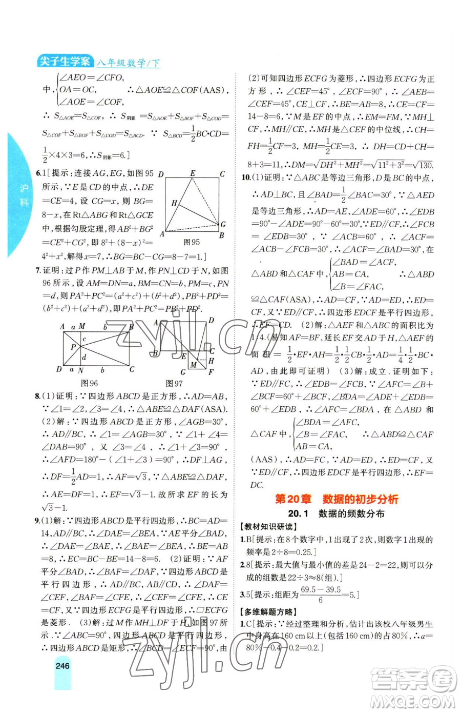 吉林人民出版社2023尖子生學(xué)案八年級(jí)下冊(cè)數(shù)學(xué)滬科版參考答案