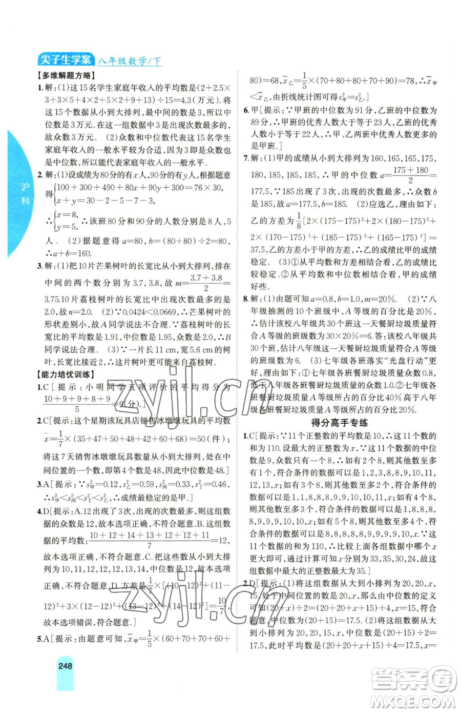 吉林人民出版社2023尖子生學(xué)案八年級(jí)下冊(cè)數(shù)學(xué)滬科版參考答案