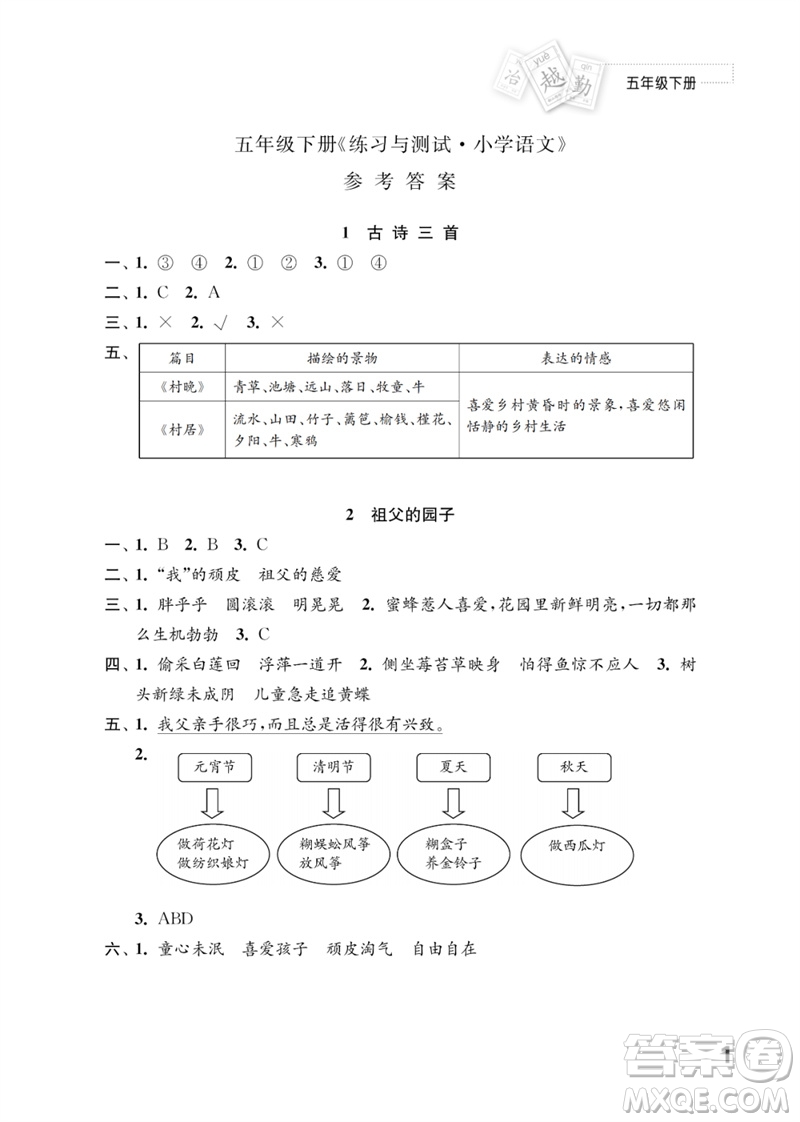 江蘇鳳凰教育出版社2023練習(xí)與測(cè)試小學(xué)語文五年級(jí)下冊(cè)人教版參考答案